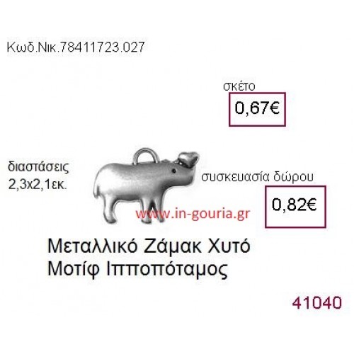 ΙΠΠΟΠΟΤΑΜΟΣ accessories  γούρι-δώρο ΝΙΚ-7841-1723-027